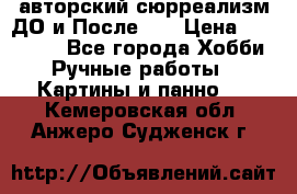 авторский сюрреализм-ДО и После... › Цена ­ 250 000 - Все города Хобби. Ручные работы » Картины и панно   . Кемеровская обл.,Анжеро-Судженск г.